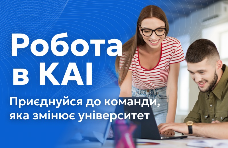 Робота в КАІ